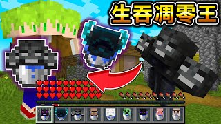 Minecraft 生吞Boss任何怪物都能【裝入桶中】再吞下獲得能力的生存長出三顆頭也太扯了..全字幕當個創世神【阿斯asu】