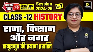 King Farmer and Town Class 12 History Ch-2 L-7 | समुद्रगुप्त की प्रयाग प्रशस्ति | Dr. Sheetal Ma'am