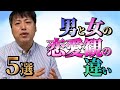 男女の恋愛観の違い5選【恋愛心理学】