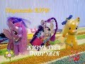 ЖИЗНЬ ПОНИ - 3 серия /My Little Pony/Май Литл Пони/MLP