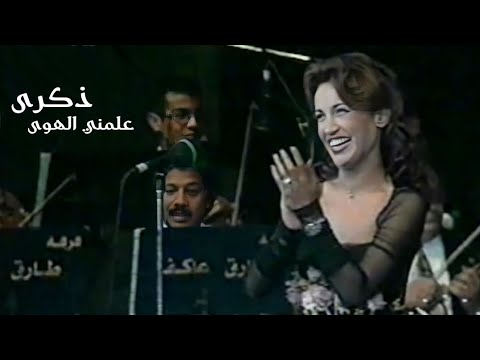 ذكرى محمد علمني الهوى حفل ليالي التلفزيون في قصر المؤتمرات 1997  