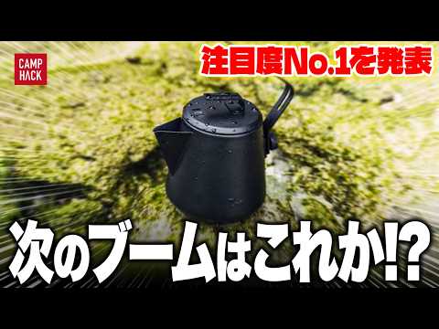 新作ランキング】最も注目された10月最新のキャンプギアTOP10