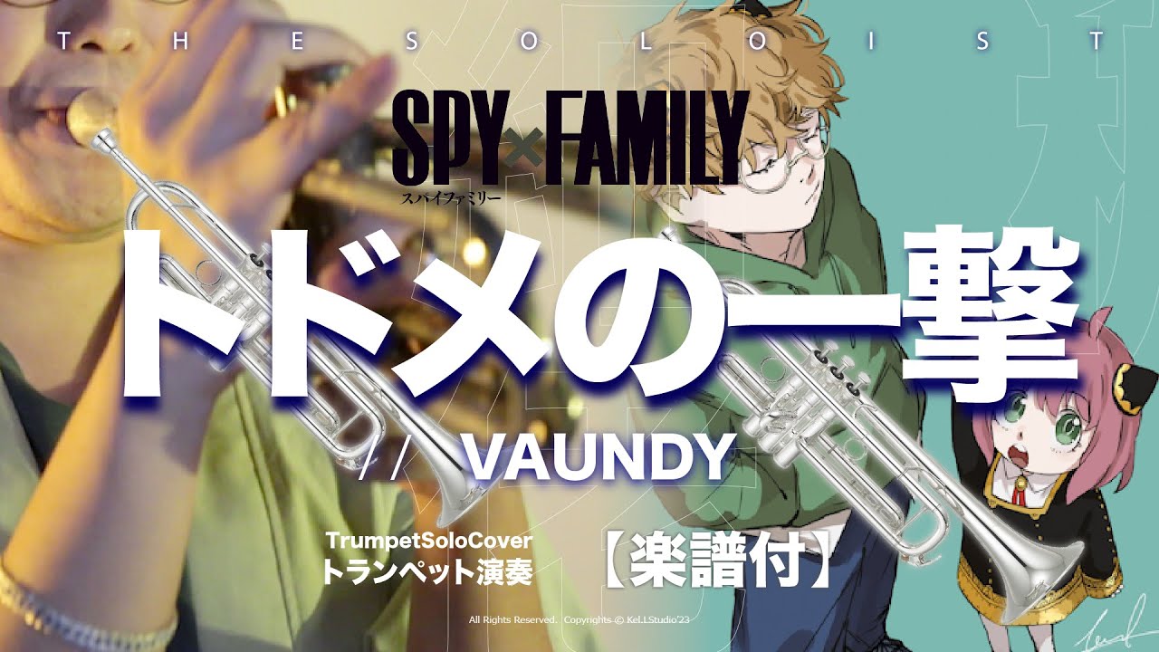トドメの一撃 / Vaundy】transcription - TVアニメ『SPY×FAMILY