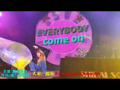 2022 11 12 吾夜生活節演唱會：舞棍阿伯：嗨爆熱舞新歌＜大家一起來＞