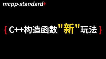 现代C++中的委托构造函数 | #教程 #cpp #opensource #tutorial