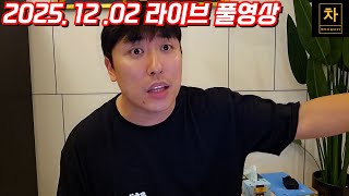 [2025.12.02] 중국 한국 농구 반응, 쿠팡 해킹! (풀영상)