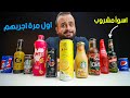 تجربة لمشروبات غريبة و غير تقليدية لأول مرة