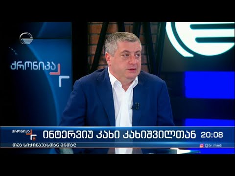 ინტერვიუ კახი კახიშვილთან