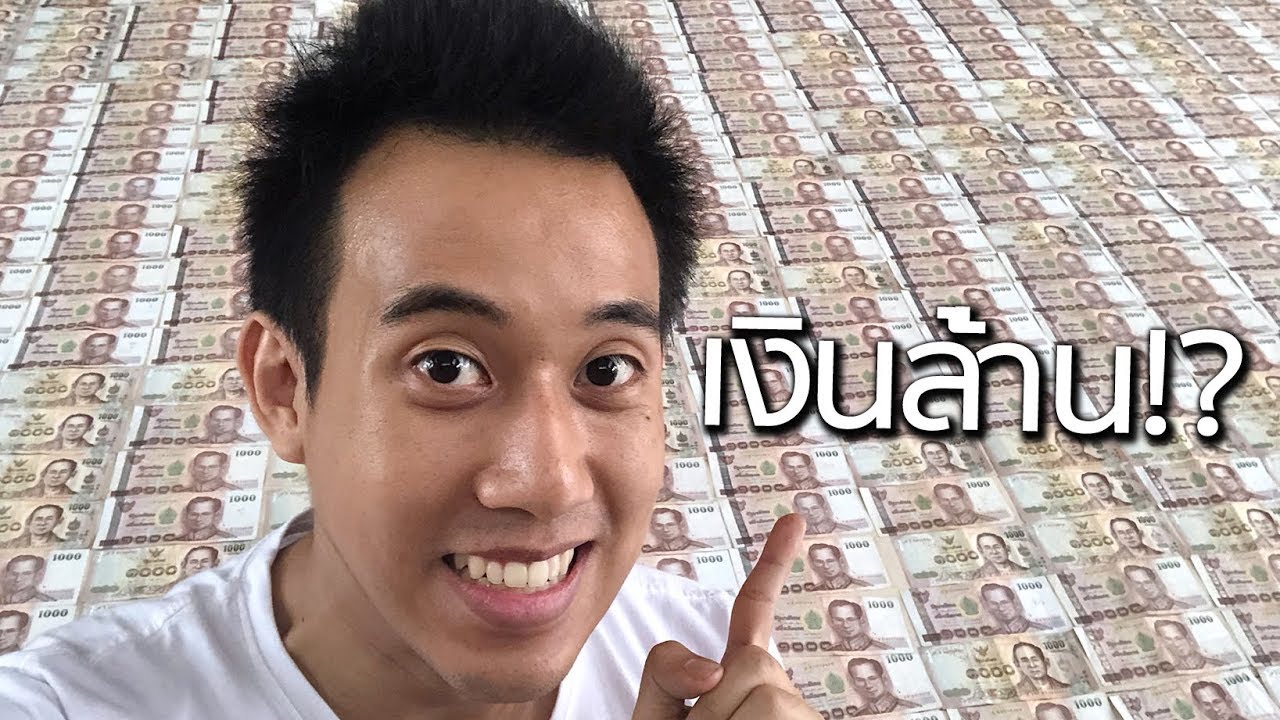 เงินสดๆ 1 ล้านบาท = เท่าไหร่? - Youtube