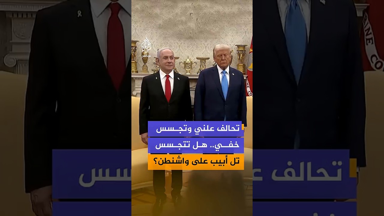 تحالف علني وتجسس خفي..هل تتجسس تل أبيب على واشنطن؟