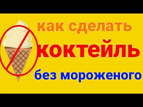 Как сделать коктейль без мороженого
