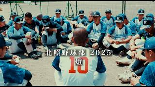 北照野球部ドキュメンタリー 2025 燈 (ともしび) - YouTube