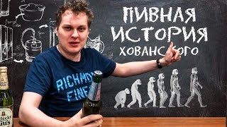 ПИВНАЯ ИСТОРИЯ ХОВАНСКОГО