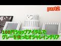 最新100円アイデア便利グッズ！毎日使いたい便利グッズが盛りだくさん!！100円ショップアイテムでグレーを使ったオシャレインテリアpart２