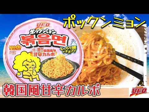 Bokkeum Myeon] Nissin Yakisoba U.F.O. Korean-style sweet and spicy