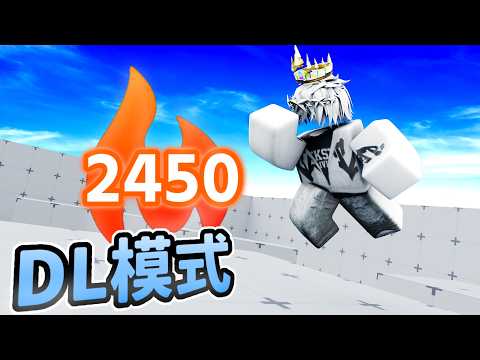 一小時只打DL模式可以多少勝呢 [Rivals]