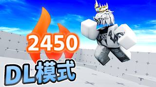 一小時只打DL模式可以多少勝呢 [Rivals]