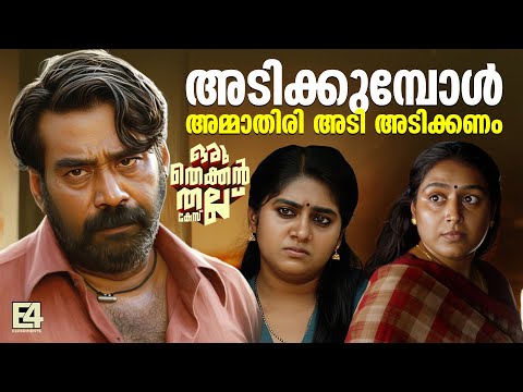 അണ്ണന് ഇരുട്ടത്തും വെളിച്ചതും ഒറ്റ മുഖമേ ഒള്ളു...| Oru Thekkan Thallu Case Movie Scene | Biju Menon
