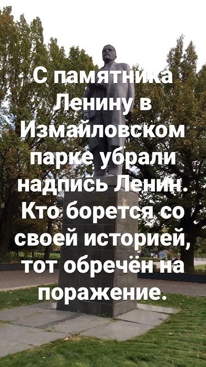 С памятника Ленину в Измайловском парке убрали надпись Ленин. - YouTube