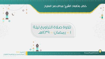 تلاوة تراويح ليلة 1 من شهر رمضان لعام 1439هـ للشيخ عبدالرحمن العليان