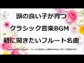 頭の良い子が育つクラシック音楽BGM　朝に聞きたいフルート名曲BGM