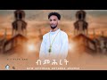 ßëÑßêØßêòßê ßëÁ Bmhret NEW Eritrean Orthodox Mezmur By Zemari Teklemaryam Hadish ßëÑßêØßêòßê ßëÁ Bmhret NEW Eritrean Orthodox Mezmur By Zemari Teklemaryam Hadish