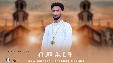 #ብምሕረት (bmhret) #NEW Eritrean Orthodox Mezmur by Zemari Teklemaryam Hadish