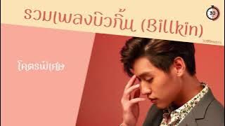 30 นาที [Billkin​] รวมเพลงบิวกิ้น