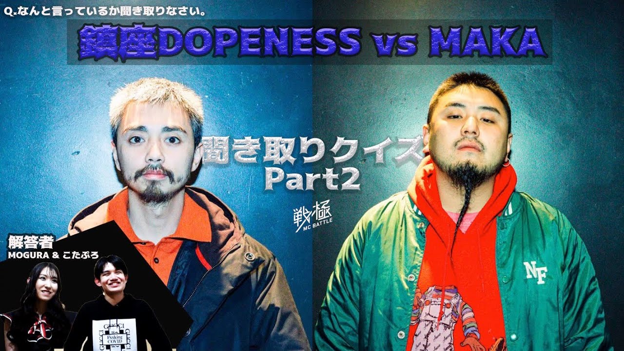 聴き取りクイズ MAKA VS 鎮座DOPENESSに挑戦（戦極ゆるゆるTV) - YouTube