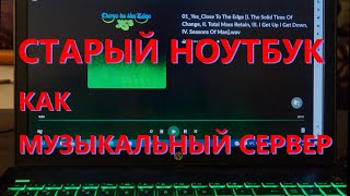 Музыкальный стример из старого компьютера