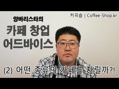[양바리스타의 카페창업 어드바이스 | Coffee-Shop.kr] (2) 어떤 종류의 카페를 차릴것인가?!