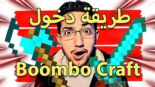 بومبو كرافت طريقة دخول السيرفر Boombo Craft ️‍?
