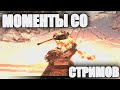 War Thunder + SnowRunner | МОМЕНТЫ СО СТРИМОВ 13