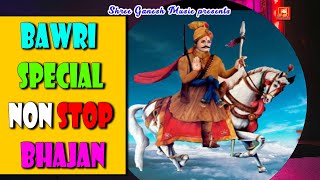 NON STOP SPECIAL BAWRI BHAJAN || VIDEO JUKE BOX || SHREE GANESH MUSIC