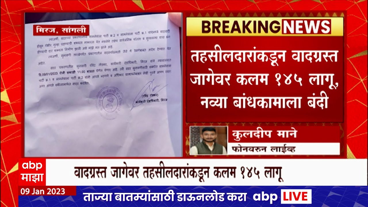 Sangli Miraj : तहसीलदारांकडून वादग्रस्त जागेवर कलम 145 लागू, नव्यात बांधकामाला बंदी ABP Majha