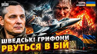 ОЧМАНІТИ! Ці літаки порвуть Росію на шматки. Повітряний БІЙ Gripen: огляд на ПОПОВНЕННЯ в гаражі ЗСУ