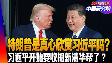 特朗普是真心欣赏习近平吗？习近平开始要收拾新清华帮了？习近平在韩国形象大变？民主党大胜？纽约变成社会主义城市？黄仁勋说人工智能中国可能超过美国｜#中国研究院（冯胜平，王军涛，黄兆平）
