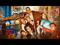 لما تبقى غلبان وكل المصايب تيجي فيك فيلم أنا مش معاهم 4k 