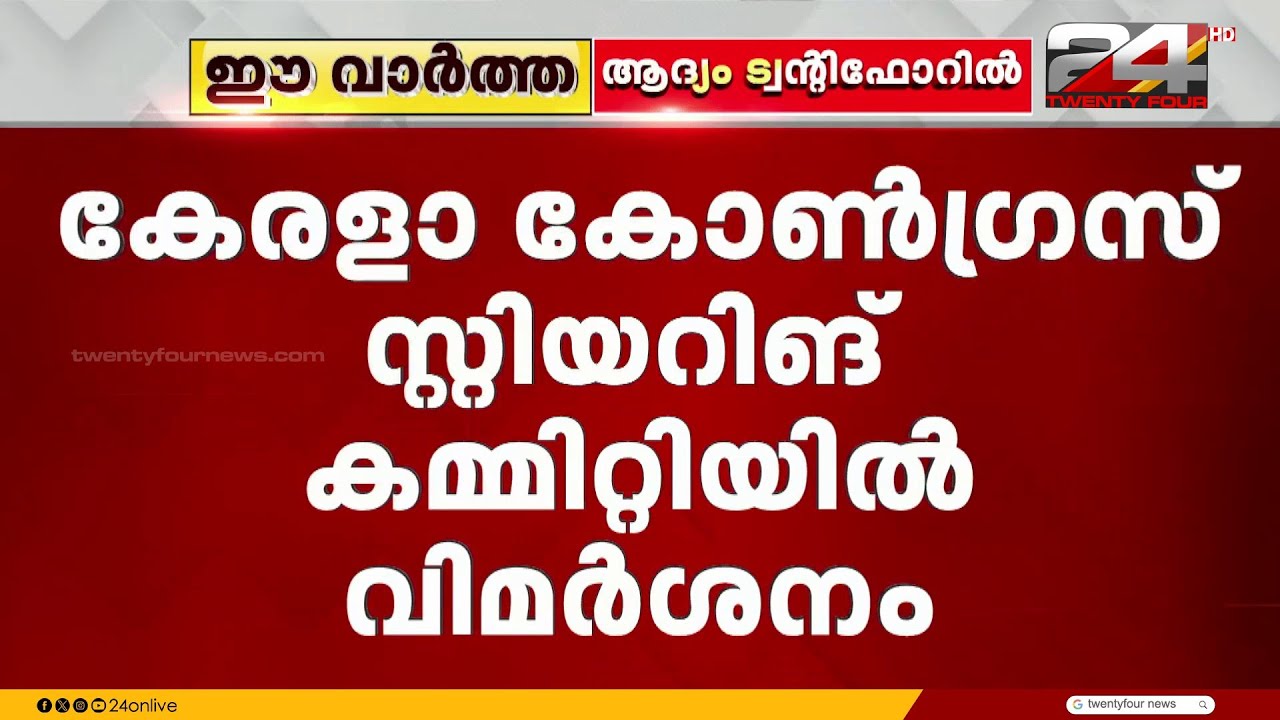 'CPIM പലയിടത്തും വോട്ട് ചെയ്തില്ല'; കേരള കോൺഗ്രസ് സ്റ്റിയറിങ് കമ്മിറ്റിയിൽ വിമർശനം | Kerala Congress