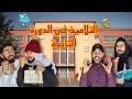 التلاميذ في الدورة التانية