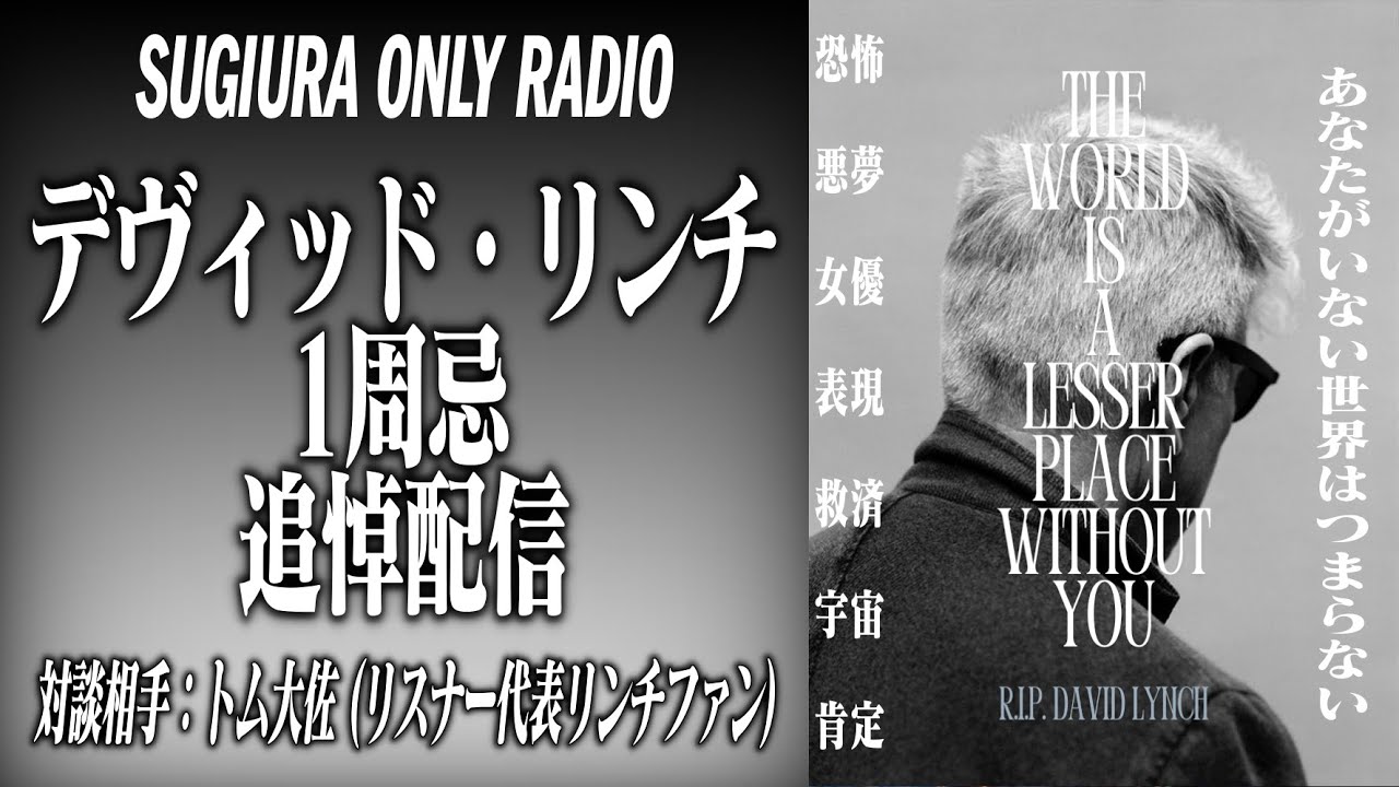 【番組とリンチの関係性】デヴィッド・リンチ1周忌追悼配信（ゲスト：トム大佐）【すべてのリンチファン／リンチなんて観たことのない人々に捧げるパーソナリティとリスナーの対談】
