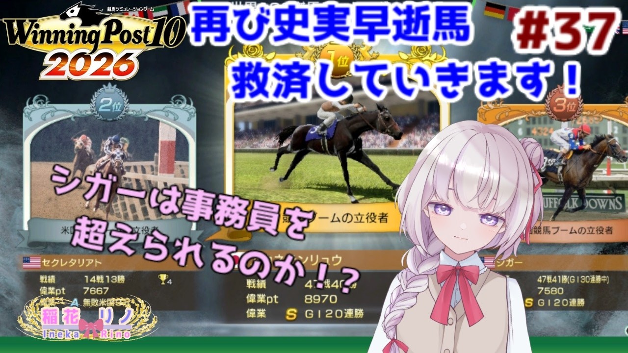 【 Winning Post 10 2026】 再び史実早逝馬を救済していく! #37 【Vtuber/稲花リノ】