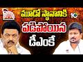 మూడో స్థానానికి పడిపోయిన డీఎంకే | DMK Falls To Third Place | 10TVNews