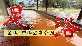 金山老街泡黃金湯? 泡湯景點中山溫泉公園免費的泡腳景點日式 ... 