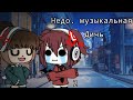 🌿|•|Недо. Музыкальная Дичь|•| {°Gacha-life°} /#2/ 🌿