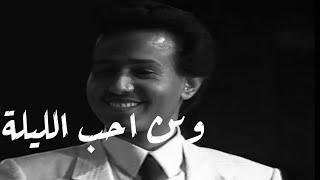 محمد عبده - وين احب الليلة | جلسة خرافية