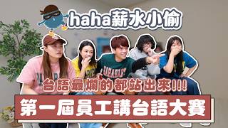 【haha薪水小偷#12】台語最爛的都站出來！第一屆員工講台語大賽！