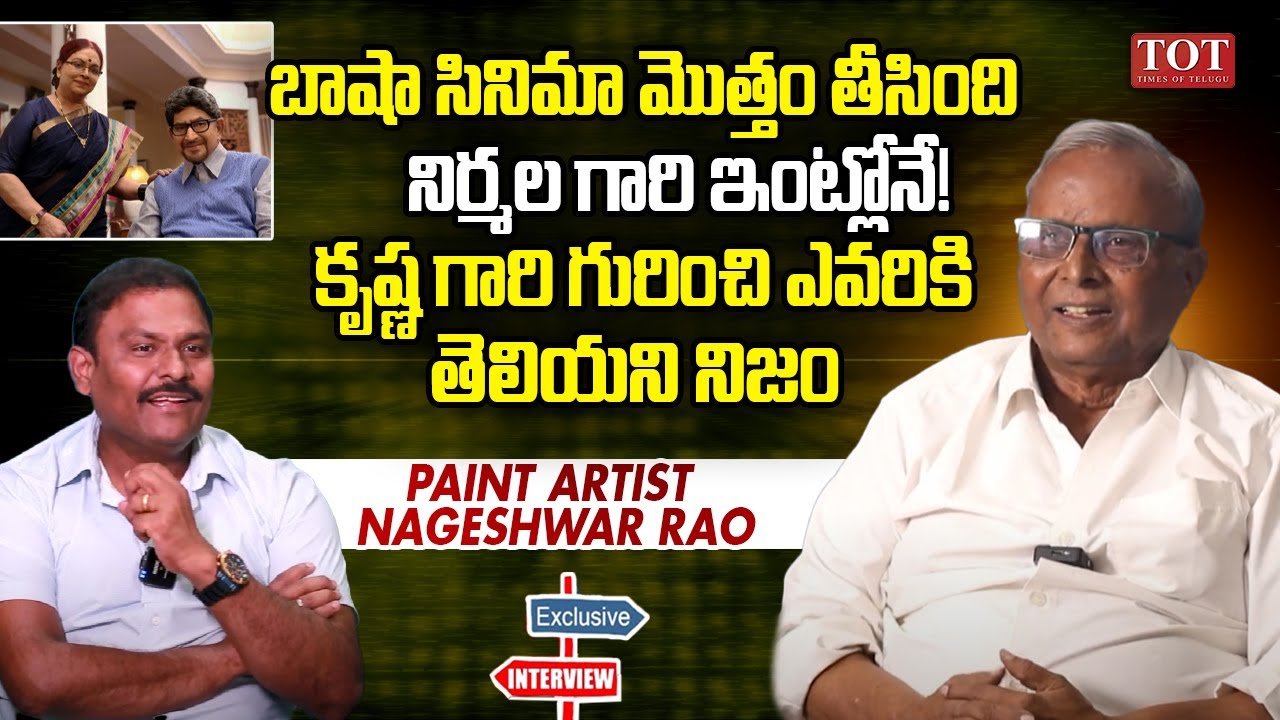 Paint Artist Nageshwar Rao About Superstar Krishna and Vijaya Nirmala