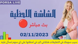 الشاشة اللحظية اليوم  الخميس ٢ نوفمبر 2023 | بث مباشر 🔴 جلسة 02-11-2023 البورصة المصرية