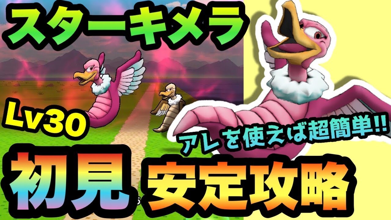 ドラクエウォーク スターキメラlv30を初見安定攻略 アレを使えば超簡単 Dqウォーク まとめ速報ゲーム攻略